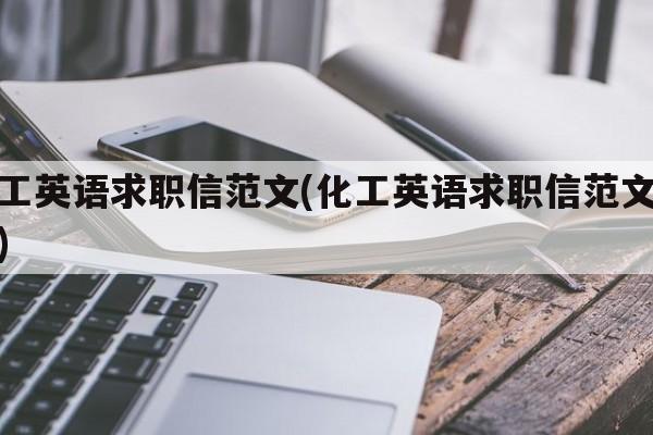 化工英语求职信范文(化工英语求职信范文模板)