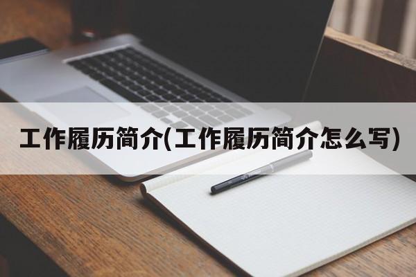 工作履历简介(工作履历简介怎么写)