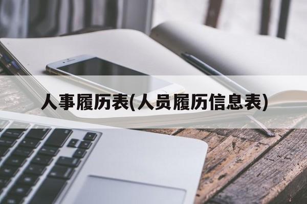 人事履历表(人员履历信息表)